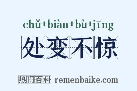 处变不惊是什么意思的图片